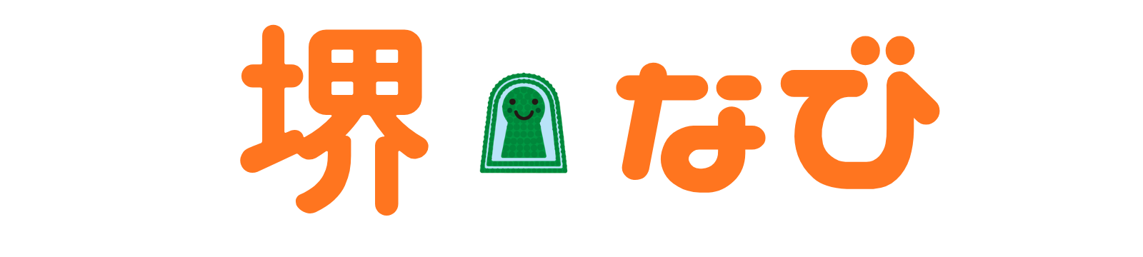 堺なび｜まち歩きグルメ