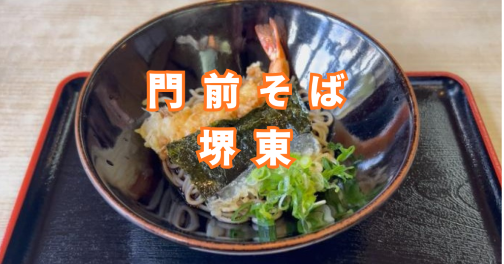 方違神社のそばにある門前蕎麦