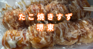 たこ焼きすず